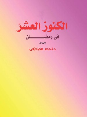 cover image of الكنوز العشر فى رمضان